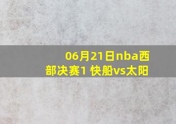 06月21日nba西部决赛1 快船vs太阳